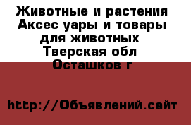 Животные и растения Аксесcуары и товары для животных. Тверская обл.,Осташков г.